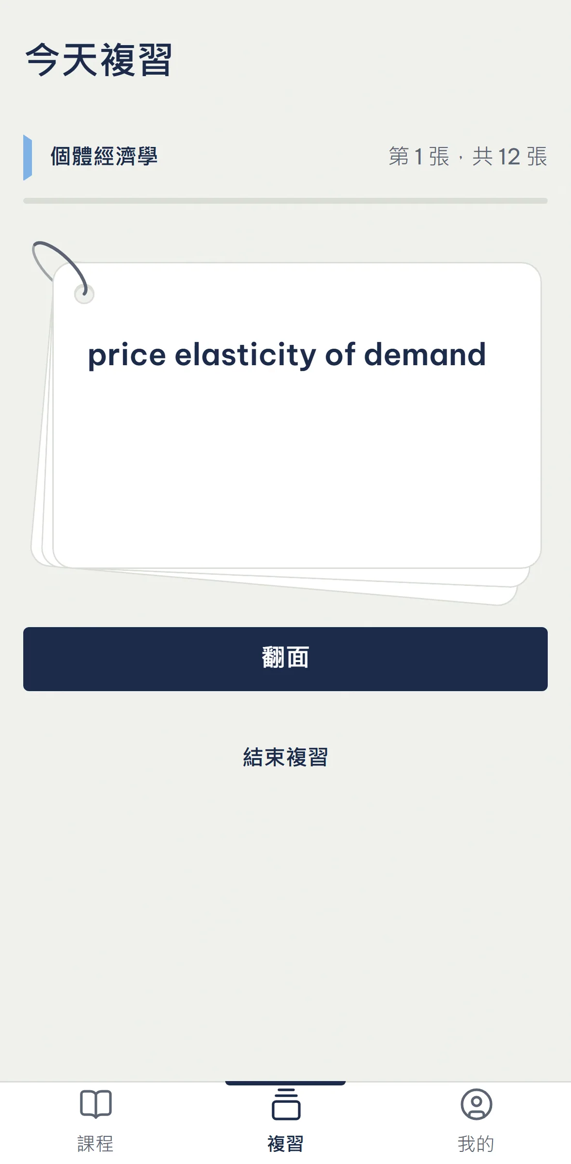 複習卡正面：一個英文術語。